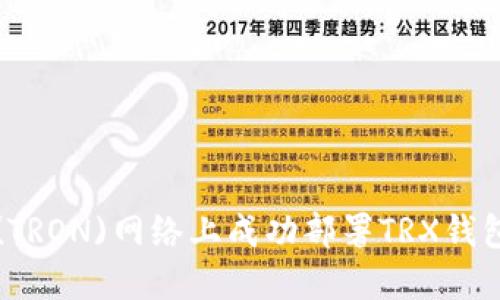 如何在波场(TRON)网络上成功部署TRX钱包的完整指南