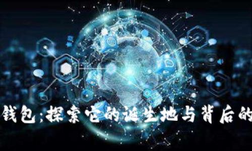 小狐钱包:探索它的诞生地与背后的故事