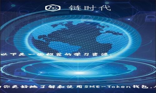   2024年SME-Token钱包的最佳使用指南：5大关键技巧助你轻松管理数字资产 / 

 guanjianci SME-Token, 钱包, 数字资产, 管理技巧 /guanjianci 

引言
随着区块链技术的不断发展，数字资产已逐渐成为投资和交易的重要手段。在众多数字货币中，SME-Token作为一种新兴的代币，它的应用场景和价值潜力让越来越多的投资者关注。而一个安全、便捷的SME-Token钱包则成为了每个用户必不可少的工具。本文将分享2024年使用SME-Token钱包的一些实用技巧，帮助你更好地管理你的数字资产。

SME-Token钱包概述
所谓SME-Token钱包，就是专门用来存储和管理SME-Token的数字钱包。这些钱包主要分为热钱包和冷钱包。热钱包连接到互联网，方便快捷，适合进行日常交易；冷钱包则是离线存储，更加安全，适合长期持有。不同的钱包类型适合不同的使用场景，选择合适的钱包对你的资产安全至关重要。

选择合适的钱包类型
在选择SME-Token钱包时，你需要考虑多个因素，包括安全性、易用性和功能性。热钱包如移动钱包和网页钱包方便易用，但在网络环境下可能面临黑客攻击等风险；而冷钱包如硬件钱包则提供更高的安全性，但使用操作相对复杂。了解自己的需求，结合安全性和便利性来选择最适合的钱包类型。

如何安全存储你的SME-Token
安全性无疑是选择钱包时的最重要考虑因素。为了确保你的SME-Token安全，以下是一些实用的存储技巧：
ul
    listrong启用双重验证：/strong选择支持双重验证的钱包，对账户进行额外保护。/li
    listrong定期备份私钥：/strong确保你的私钥和恢复短语得到安全保存，以防止意外情况导致资产丢失。/li
    listrong使用复杂密码：/strong设置一个强密码，并定期更新，不要使用简单的组合。/li
/ul

如何进行有效的资产管理
对于SME-Token的投资者来说，有效的资产管理是获得回报的关键。以下几个技巧能够帮助你更好地管理你的数字资产：
ul
    listrong定期检查投资组合：/strong根据市场动态，定期查看并调整自己的资产配置，及时了解SME-Token的市场表现。/li
    listrong设置合理的止盈和止损：/strong在交易时，预设好止盈和止损的价格，帮助你规避市场风险。/li
    listrong关注项目进展：/strong时刻关注SME-Token相关项目的动态和进展，包括合作、技术更新等信息，以掌握投资时机。/li
/ul

交易技巧与注意事项
在使用SME-Token钱包进行交易时，有几个技巧和注意事项需要牢记：
ul
    listrong选择可靠的平台：/strong确保你在交易平台上交易时，选择信誉良好的平台以降低风险。/li
    listrong精通交易时机：/strong市场波动较大时，及时根据行情做出反应，抓住交易机会。/li
    listrong保持耐心：/strong对于长期投资者来说，保持耐心和冷静非常重要，不要被短期波动影响判断。/li
/ul

社区与学习资源
加入SME-Token相关的社群和论坛，可以获得更多的资讯和互助。在这些社区中，不仅能够获得最新的市场动态，还可以学习更多关于交易和投资的技巧。以下是一些推荐的学习资源：
ul
    listrong官方社群：/strong参与SME-Token的官方Discord或Telegram群组，获取第一手资讯。/li
    listrong社交媒体：/strong关注相关的微博、Twitter帐号，以获取投资者的实时反馈。/li
    listrong学习平台：/strong在Udemy、Coursera等平台上寻找区块链和数字资产的课程，提升自己的投资知识。/li
/ul

结语
总的来说，使用SME-Token钱包进行数字资产管理不仅需要选择适合自己需求的钱包类型，更需要掌握一定的安全知识和交易技巧。希望上述内容能帮助你更好地了解和使用SME-Token钱包，从而顺利进行数字资产管理。无论处于哪个阶段，保持持续学习、紧跟市场动态，都是你成功的重要保障。