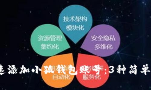 如何快速添加小狐钱包账号:3种简单方法揭秘