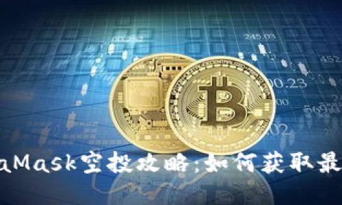 2023年MetaMask空投攻略:如何获取最高$500奖励