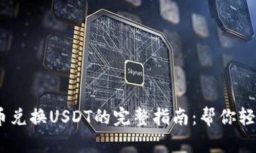 2023年购物钱包G币兑换USDT的完整指南:帮你轻松掌握5个关键步骤