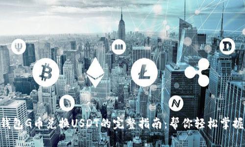 2023年购物钱包G币兑换USDT的完整指南:帮你轻松掌握5个关键步骤