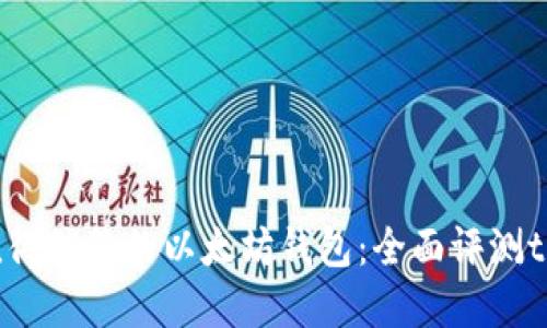 2023年最值得信赖的以太坊钱包:全面评测token.im官网