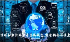 如何注册和激活瑞波币离线钱包：完整