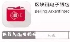 2023年最新小狐钱包使用指南：如何解决无法搜索