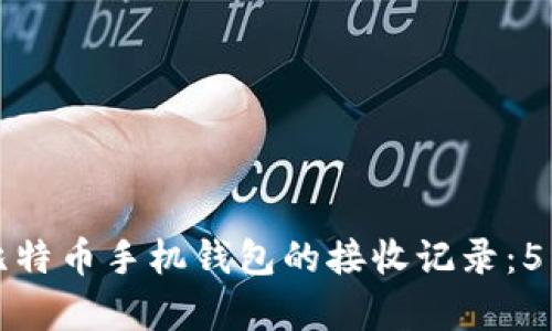 如何查看比特币手机钱包的接收记录:5种简单方法
