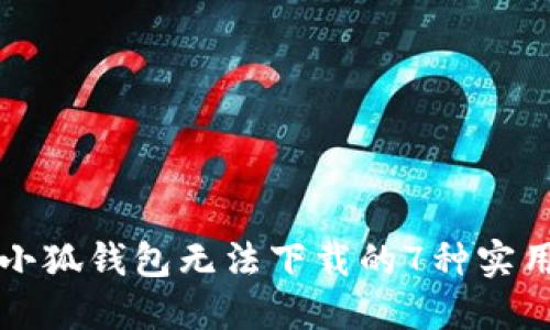 解决小狐钱包无法下载的7种实用方法