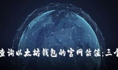 如何有效查询以太坊钱包的官网估值：