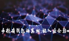 狗狗币持有钱包的真相：放入后会影响
