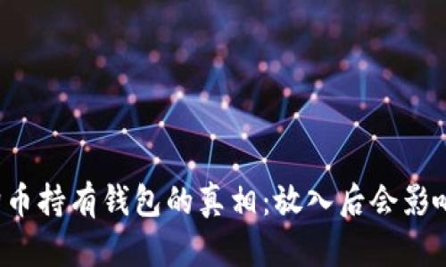 狗狗币持有钱包的真相:放入后会影响吗?