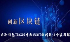 如何解决冷钱包TRC20中无USDT的问题：