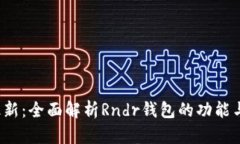 2023年最新：全面解析Rndr钱包的功能与