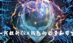 2023年最新指南：如何提升TRX钱包的能
