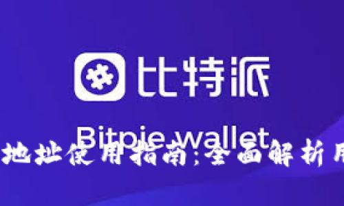 比特币换钱包后的地址使用指南:全面解析用户关心的5个问题