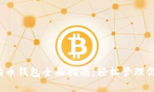 2023年狗狗币钱包全面指南：轻松管理你的加密资产