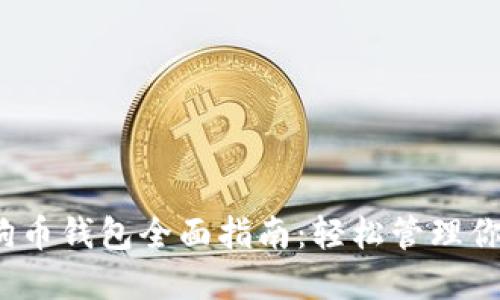 2023年狗狗币钱包全面指南：轻松管理你的加密资产