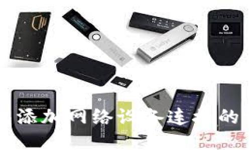 小狐钱包添加网络设备连接的详细指南