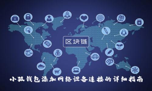 小狐钱包添加网络设备连接的详细指南