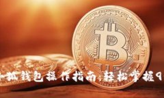 详解CREO小狐钱包操作指南：轻松掌握9个关键步骤