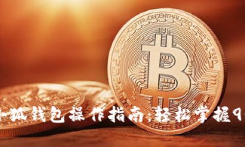 详解CREO小狐钱包操作指南:轻松掌握9个关键步骤