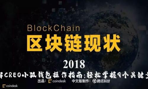 详解CREO小狐钱包操作指南:轻松掌握9个关键步骤