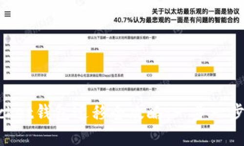 2023年Token Pocket钱包迁移全攻略:一步一步教你轻松转移资产