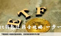2023年Token Pocket钱包迁移全攻略：一步