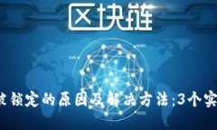 2023年以太坊钱包被锁定的原因及解决