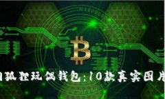 2023年热门狐狸玩偶钱包：10款真实图片与实用评
