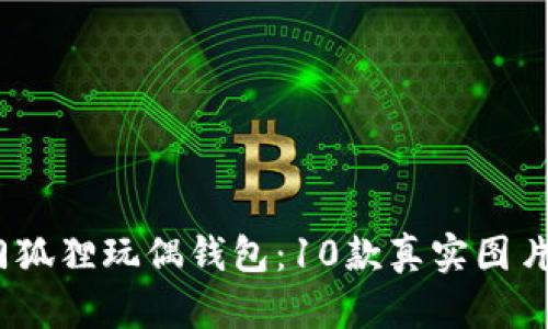 2023年热门狐狸玩偶钱包:10款真实图片与实用评测