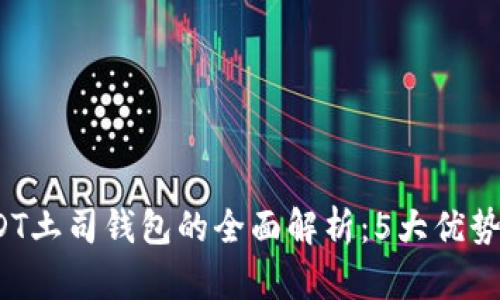 2023年USDT土司钱包的全面解析:5大优势与使用指南