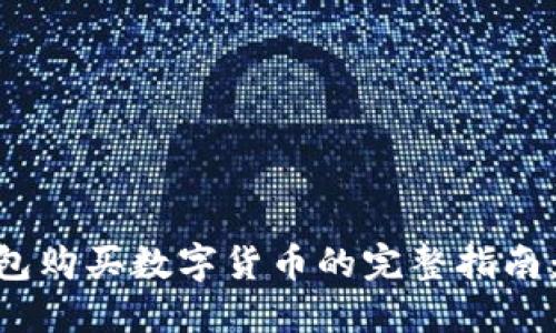 2023年以太坊钱包购买数字货币的完整指南:6个步骤轻松实现