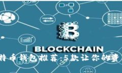 2023年最佳安全比特币钱包推荐：5款让