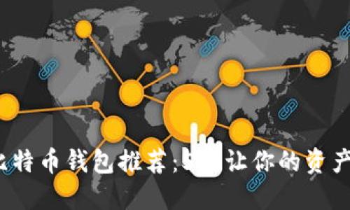 2023年最佳安全比特币钱包推荐:5款让你的资产无后顾之忧的钱包