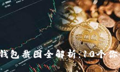 2023年比特币钱包截图全解析:10个你必须知道的细节