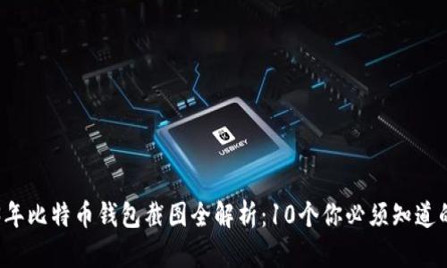 2023年比特币钱包截图全解析:10个你必须知道的细节