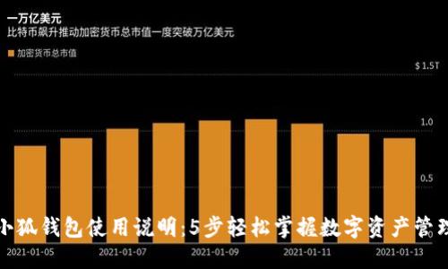 小狐钱包使用说明:5步轻松掌握数字资产管理