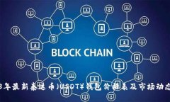2023年最新泰达币（USDT）钱包价格表及