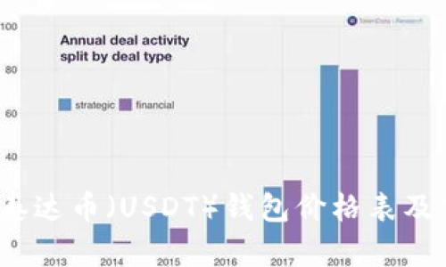 2023年最新泰达币（USDT）钱包价格表及市场动态分析
