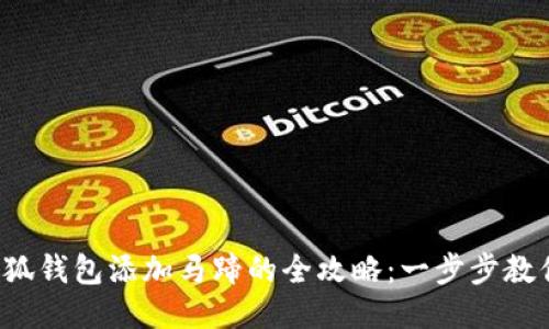 2023年小狐钱包添加马蹄的全攻略:一步步教你轻松上手