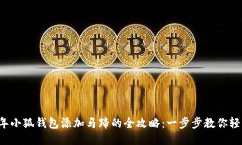 2023年小狐钱包添加马蹄的全攻略:一步步教你轻松上手
