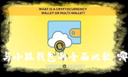 2023年欧意与小狐钱包的全面比较:哪个更适合你?