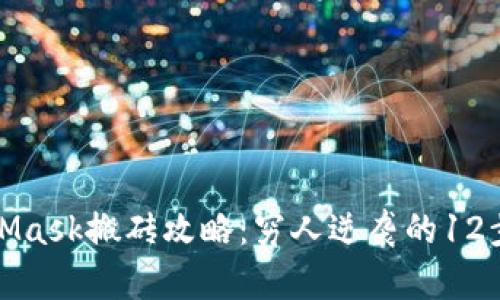 MetaMask搬砖攻略:穷人逆袭的12步策略