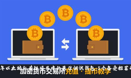 2023年以太坊私有链项目中的最佳调试钱包：5个备受推荐的选项
