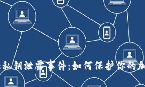 2023年MetaMask私钥泄露事件:如何保护你的加密资产和安全技巧