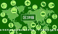 如何利用旧手机自制比特币冷钱包：一