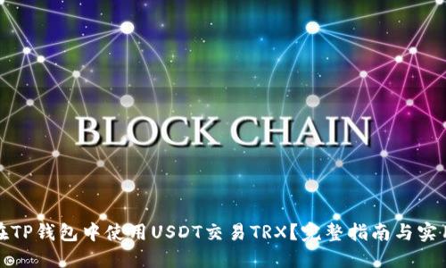如何在TP钱包中使用USDT交易TRX?完整指南与实用技巧