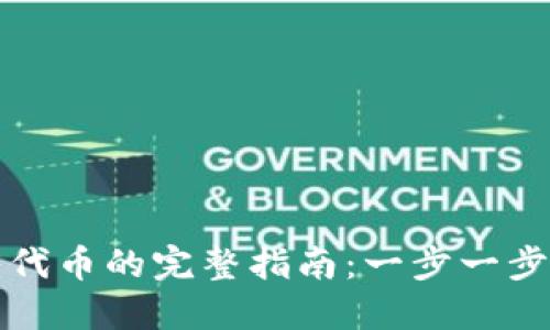小狐钱包导入代币的完整指南:一步一步教你轻松操作