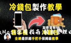 2023年最全面的MetaMask使用指南：轻松管